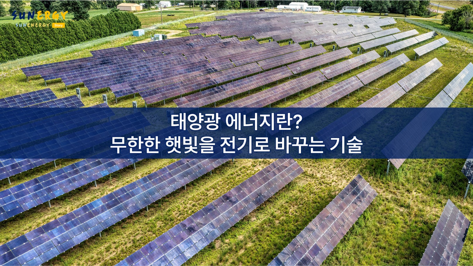 태양광 에너지란? 무한한 햇빛을 전기로 바꾸는 기술
