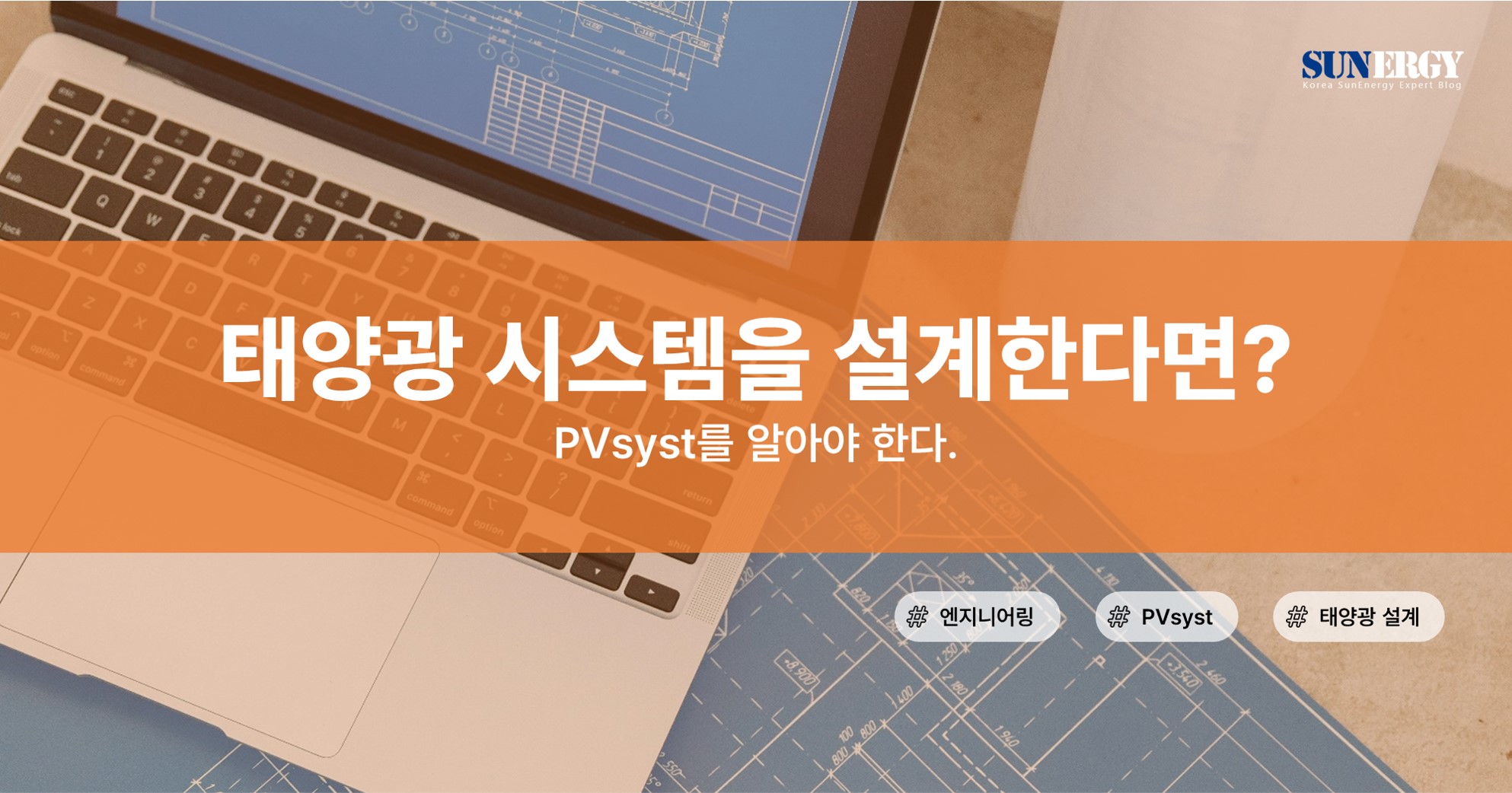태양광 시스템을 설계한다면? PVsyst를 알아야 한다.