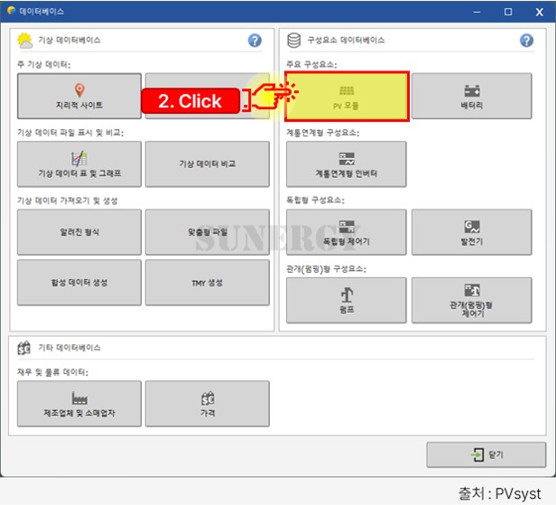 PVsyst 모듈 등록, PV모듈