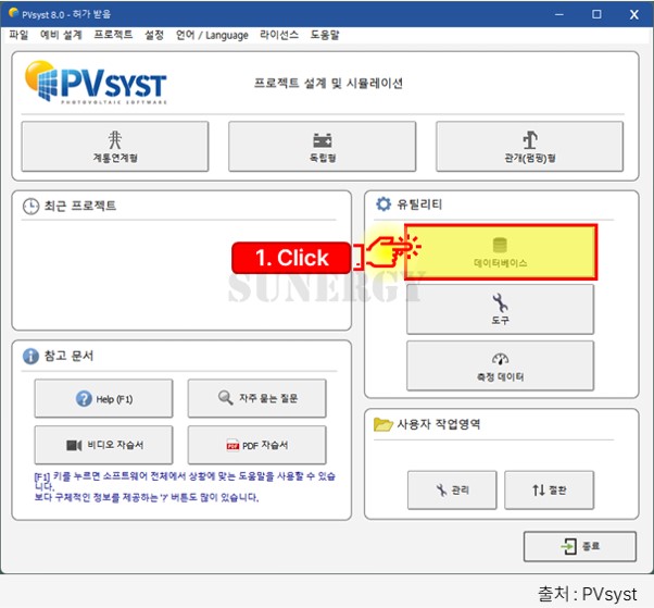 PVsyst 모듈 등록, 열기
