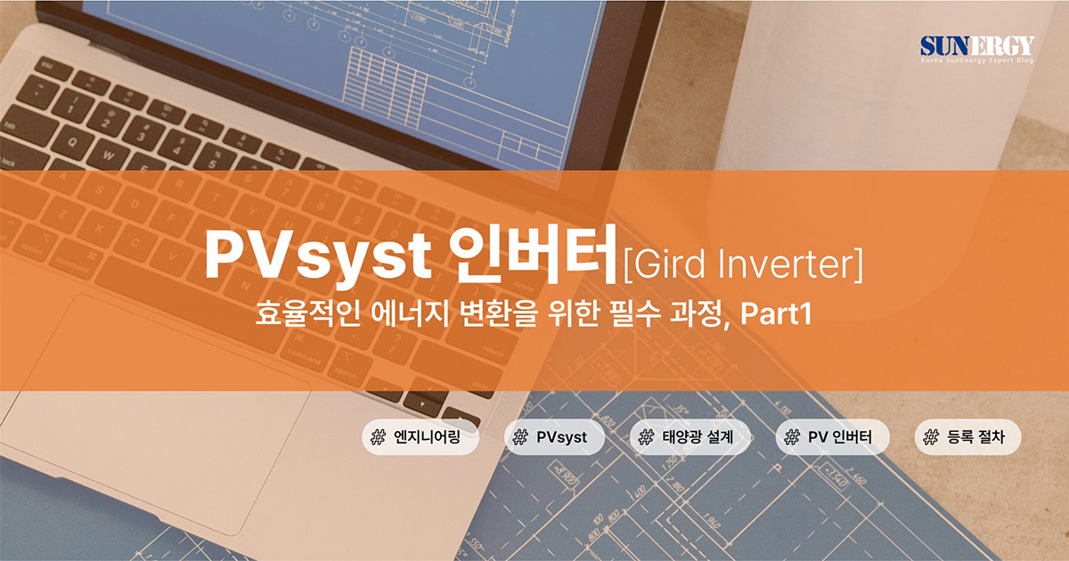 PVsyst 인버터 등록: 효율적인 에너지 변환을 위한 필수 과정, Part1