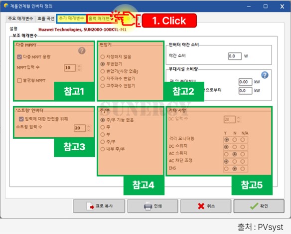 PVsyst 인버터 등록, 인버터 추가 매개변수