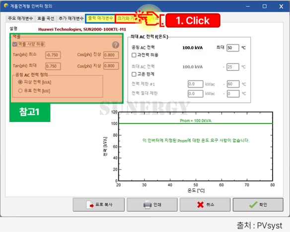PVsyst 인버터 등록, 인버터 출력 매개변수