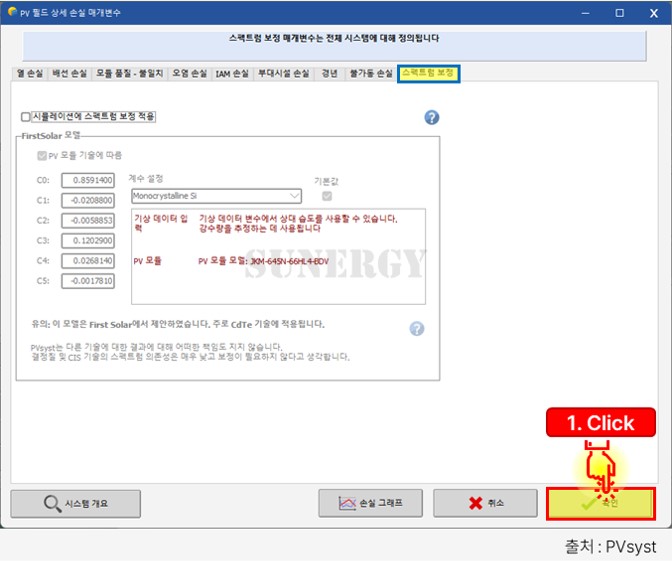 03_24. PVsyst 상세손실 설정_상세손실_스팩트럼 보정