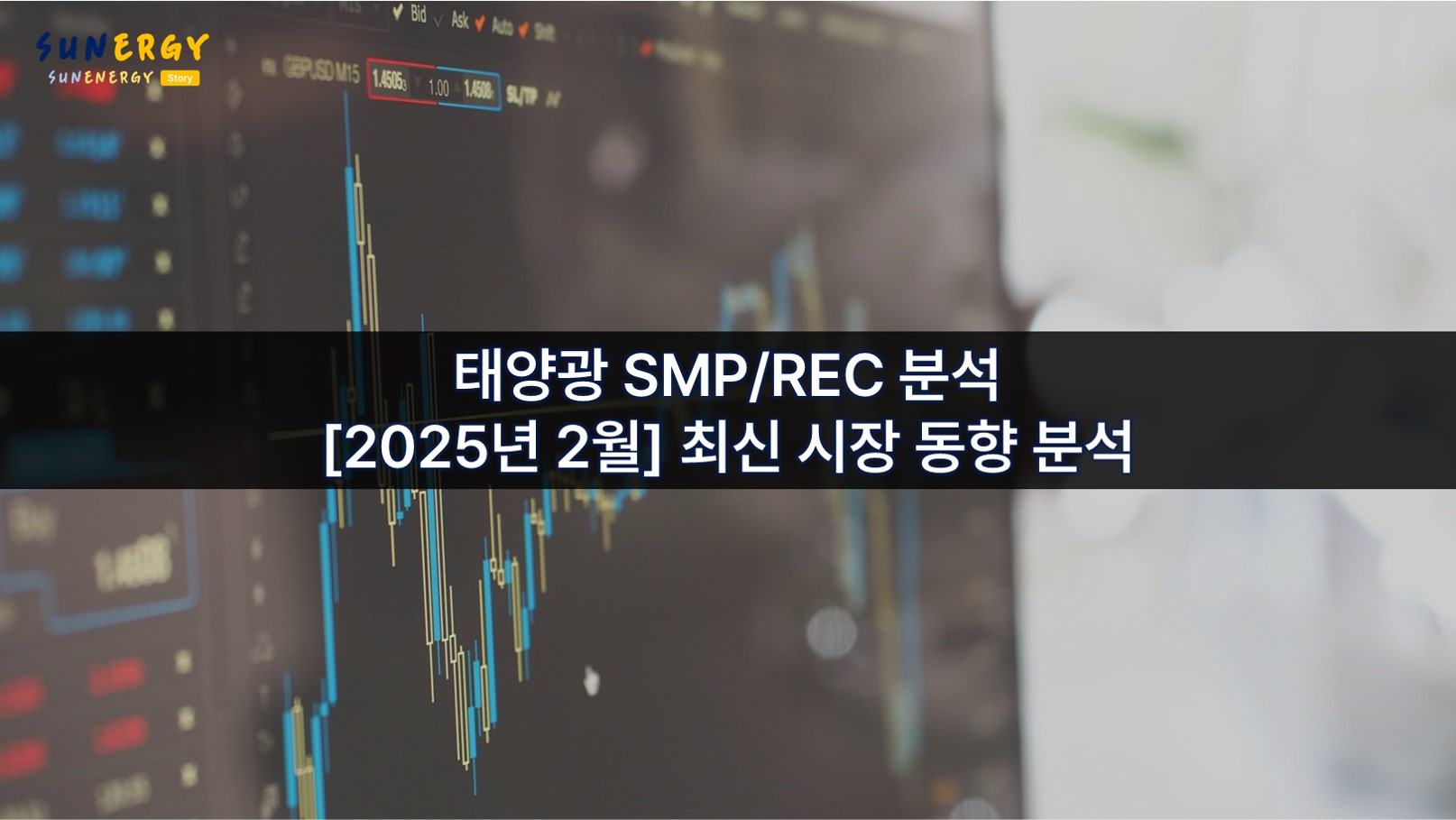 [2025년 2월] 태양광 SMP·REC 분석