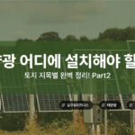 태양광 어디에 설치해야 할까? 토지 지목별 완벽 정리, Part2