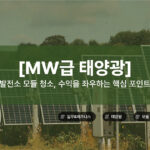 [MW급 태양광] 발전소 모듈 청소, 수익을 좌우하는 핵심 포인트