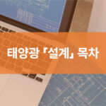 설계 목차