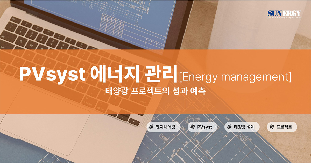 PVsyst 에너지 관리: 태양광 프로젝트의 성과 예측