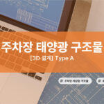 [3D 설계] 지상 주차장 태양광 구조물 설계: Type A