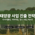 태양광 사업 진출 전략: 리사이클링, 리파워링, 청소, Part3