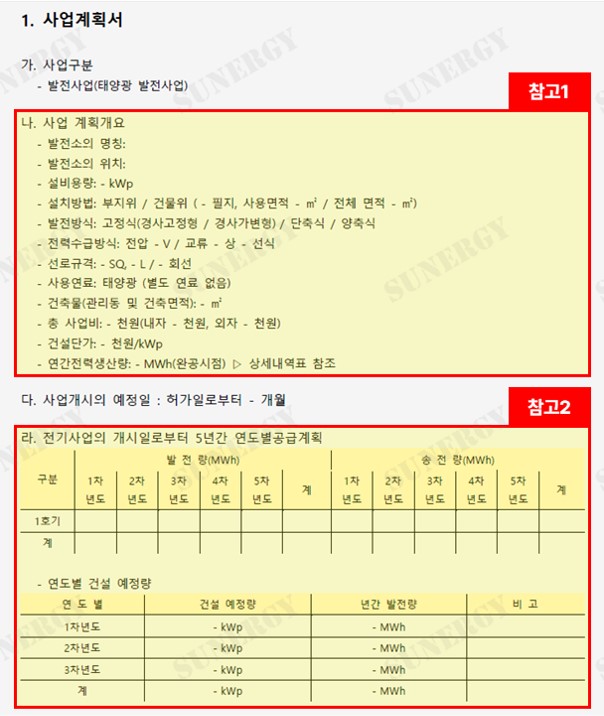 02_L_10. 태양광 발전사업허가 서류_사업계획서
