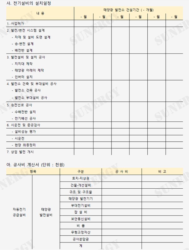 02_L_12. 태양광 발전사업허가 서류_사업계획서_4