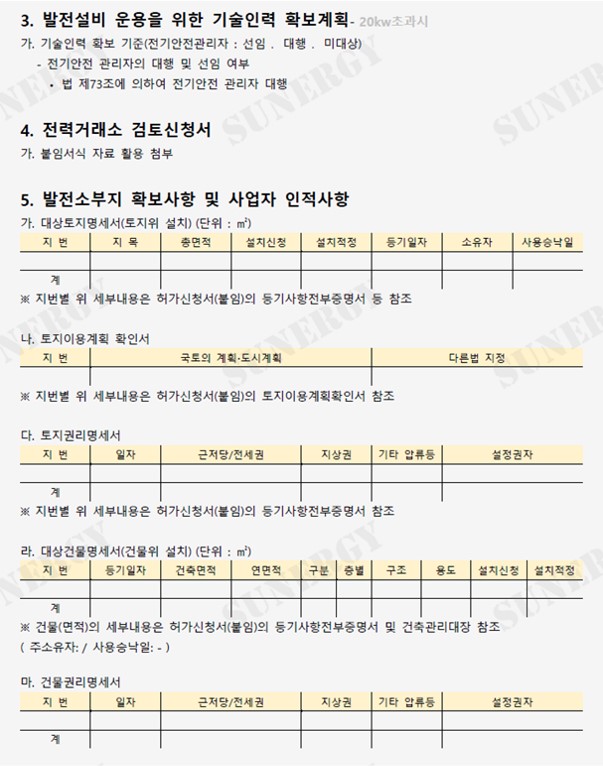 02_L_13. 태양광 발전사업허가 서류_사업계획서_7