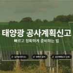 태양광 공사계획신고, 빠르고 정확하게 준비하는 법
