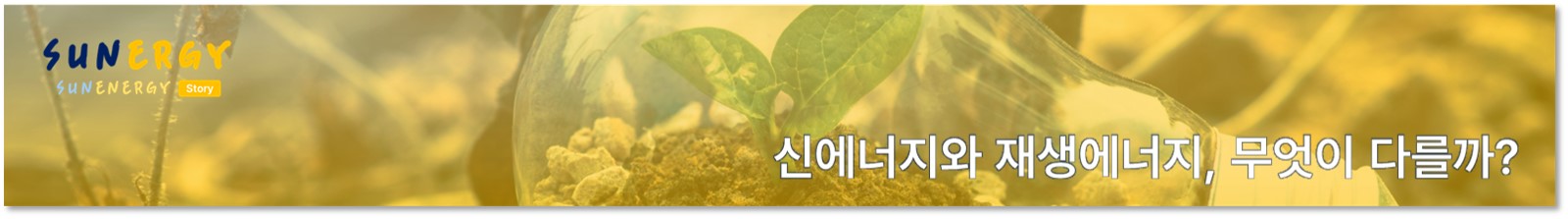 S_01. 신에너지와 재생에너지, 무엇이 다를까