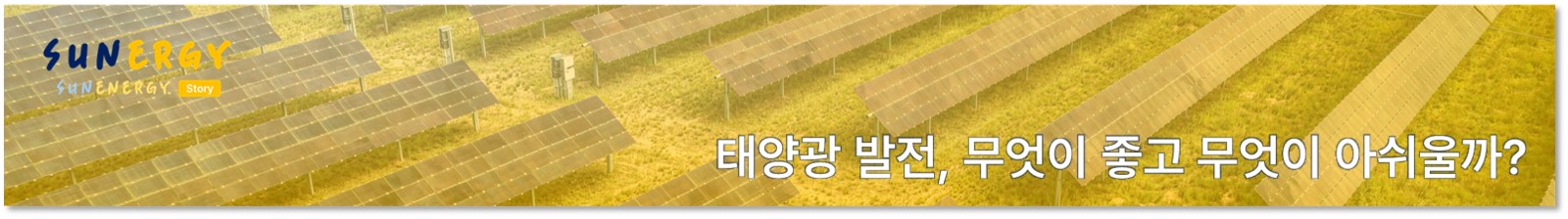 S_02. 태양광 발전, 무엇이 좋고 무엇이 아쉬울까