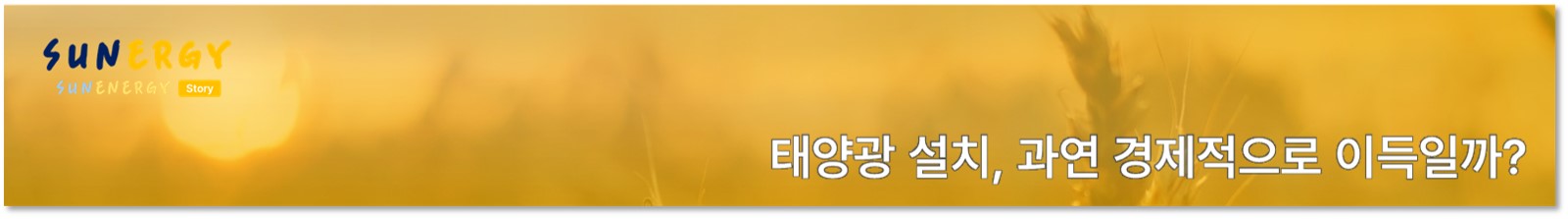 S_06. 태양광 설치, 과연 경제적으로 이득일까